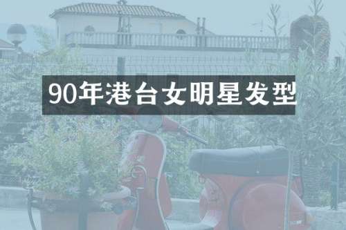 90年港台女明星发型