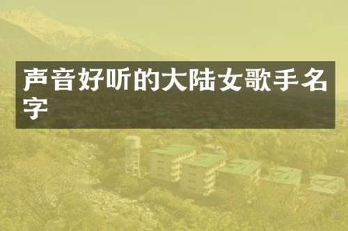 声音好听的大陆女歌手名字