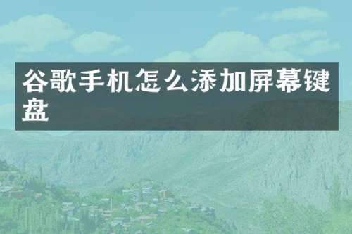 谷歌手机怎么添加屏幕键盘