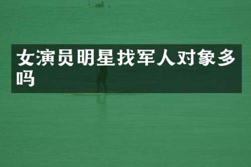 女演员明星找军人对象多吗