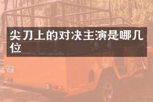 尖刀上的对决主演是哪几位