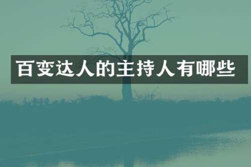 百变达人的主持人有哪些