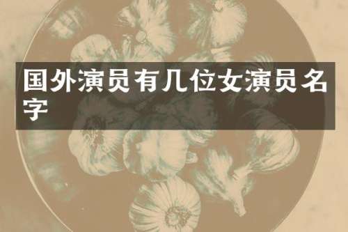 国外演员有几位女演员名字