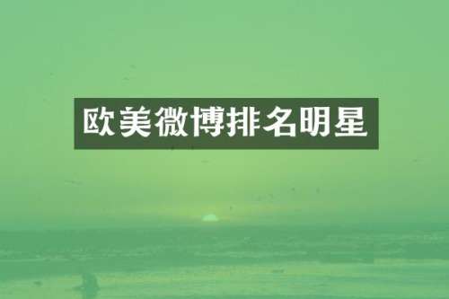 欧美微博排名明星
