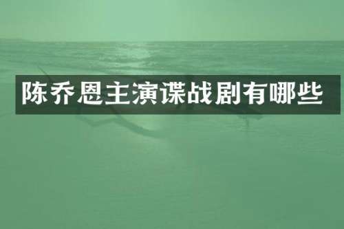 陈乔恩主演谍战剧有哪些