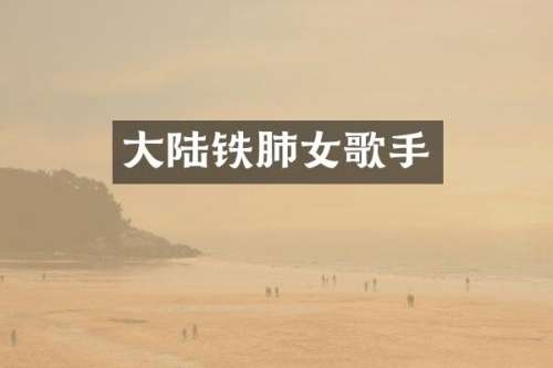 大陆铁肺女歌手