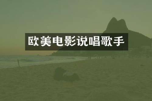 欧美电影说唱歌手