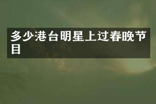 多少港台明星上过节目