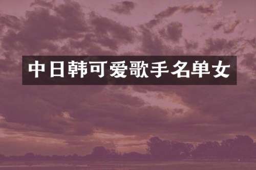 中日韩可爱歌手名单女