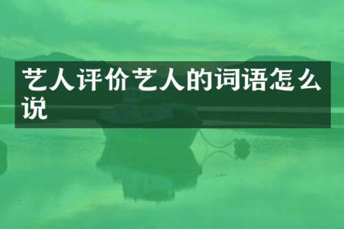 艺人评价艺人的词语怎么说