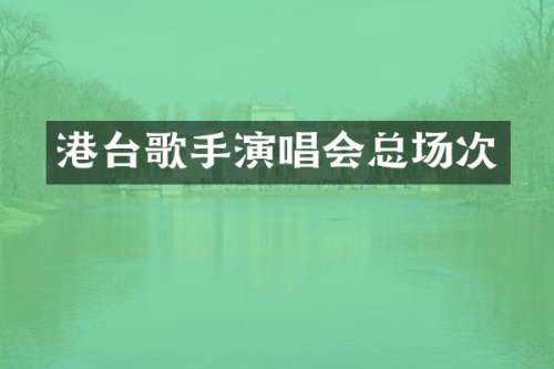 港台歌手演唱会总场次