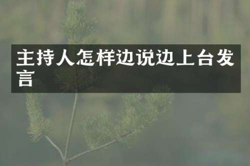 主持人怎样边说边上台发言