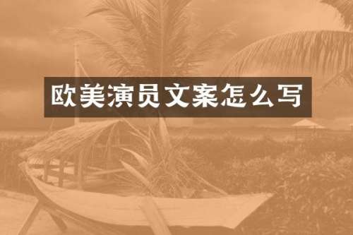 欧美演员文案怎么写