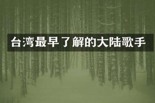 台湾最早了解的大陆歌手
