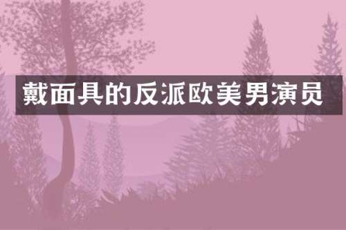 戴面具的反派欧美男演员