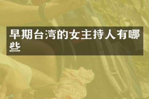 早期台湾的女主持人有哪些