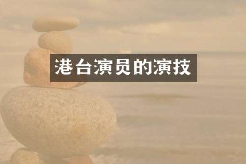 港台演员的演技