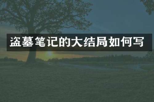 盗墓笔记的大结局如何写