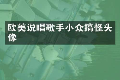欧美说唱歌手小众搞怪头像