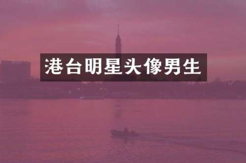 港台明星头像男生