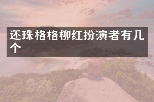 还珠格格柳红扮演者有几个