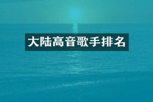 大陆高音歌手排名