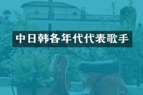 中日韩各年代代表歌手