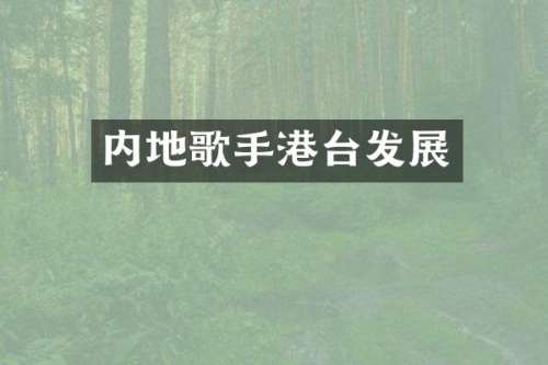 内地歌手港台发展