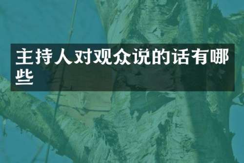 主持人对观众说的话有哪些
