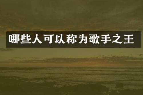 哪些人可以称为歌手之王
