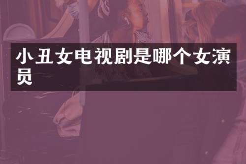 小丑女电视剧是哪个女演员