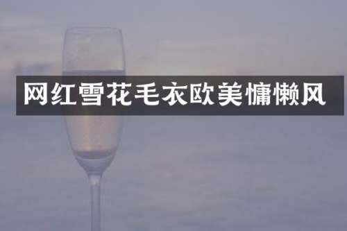 网红雪花毛衣欧美慵懒风