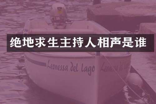绝地求生主持人相声是谁