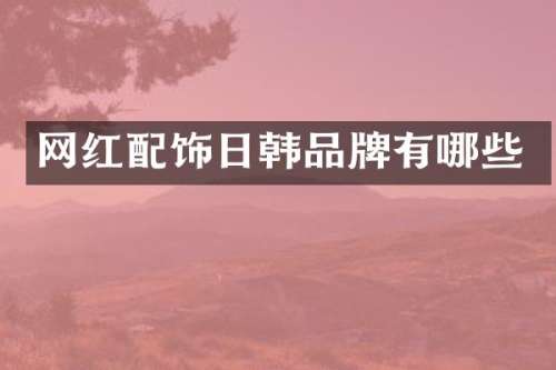 网红配饰日韩品牌有哪些
