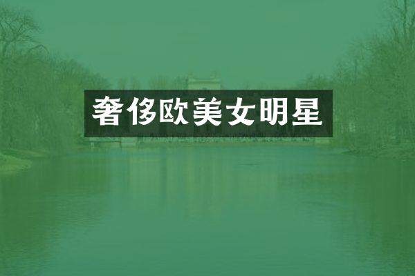 奢侈欧明星