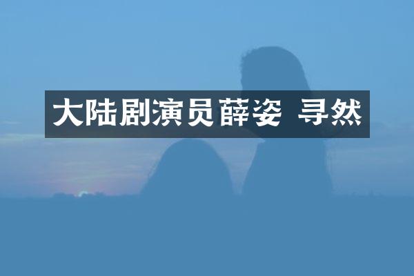 大陆剧演员薛姿 寻然