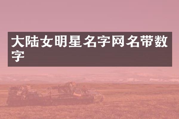 大陆女明星名字网名带数字