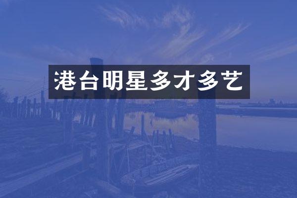 港台明星多才多艺