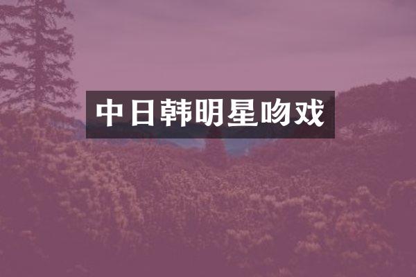 中日韩明星