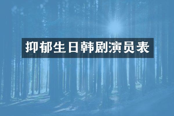 抑郁生日韩剧演员表