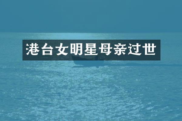 港台女明星母亲过世