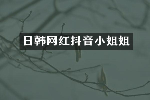 日韩网红抖音姐