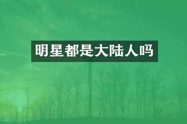 明星都是大陆人吗