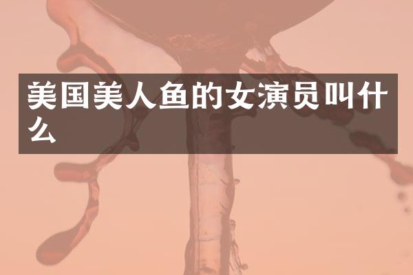 美国美人鱼的女演员叫什么