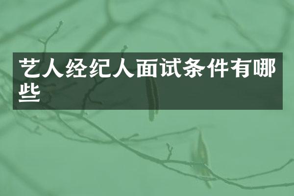 艺人经纪人面试条件有哪些