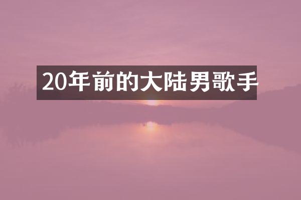 20年前的大陆男歌手