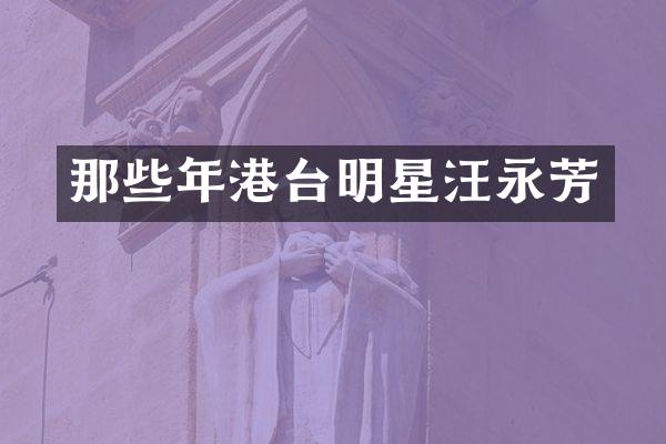 那些年港台明星汪永芳