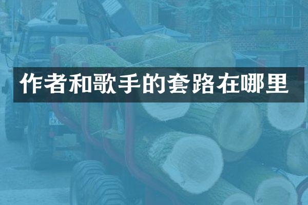 作者和歌手的套路在哪里