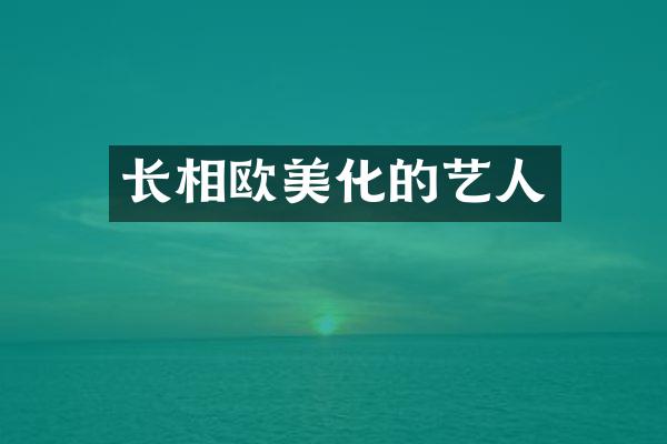 长相欧美化的艺人