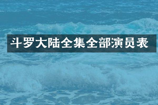 斗罗大陆全集全部演员表